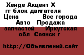 Хенде Акцент Х-3 1995-99гг блок двигателя G4EK › Цена ­ 8 000 - Все города Авто » Продажа запчастей   . Иркутская обл.,Саянск г.